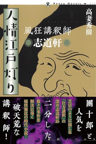 風狂講釈師 志道軒 人情江戸灯り
