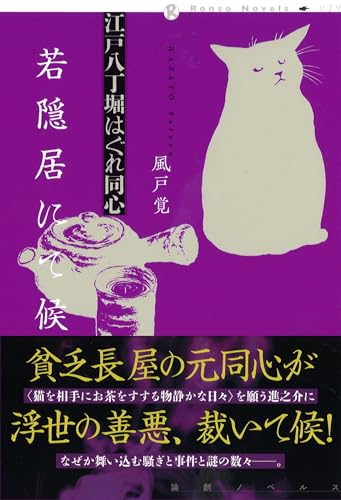 江戸八丁堀はぐれ同心 若隠居にて候