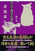 江戸八丁堀はぐれ同心 若隠居にて候