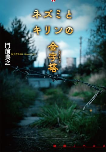 ネズミとキリンの金字塔