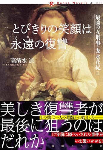 とびきりの笑顔は永遠の復讐 最凶の女刑事・友永花紀2