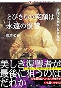 とびきりの笑顔は永遠の復讐 最凶の女刑事・友永花紀2