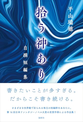 拾う神あり 自撰短編集