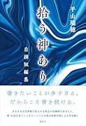 拾う神あり 自撰短編集