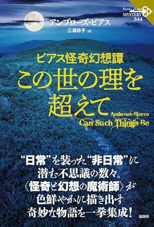 ビアス怪奇幻想譚　この世の理を超えて（344） 書影