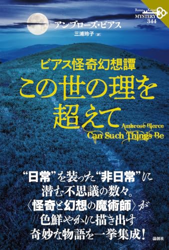 ビアス怪奇幻想譚　この世の理を超えて（344） 書影