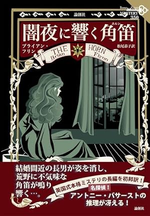 闇夜に響く角笛（350） 書影