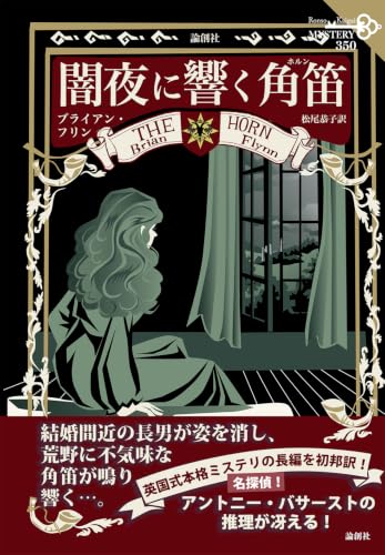 闇夜に響く角笛（350） 書影