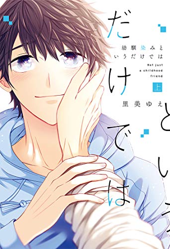 幼馴染みというだけでは 上