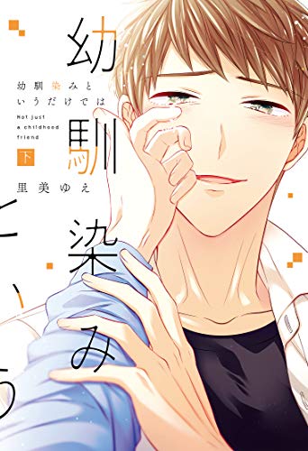 幼馴染みというだけでは 下