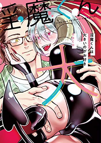 淫魔くんは大きいのがお好き