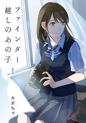 ファインダー越しのあの子 1