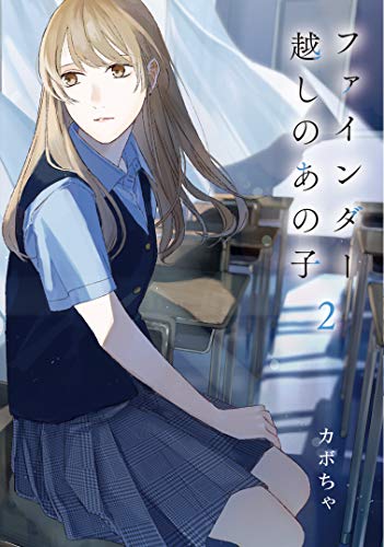 ファインダー越しのあの子 2