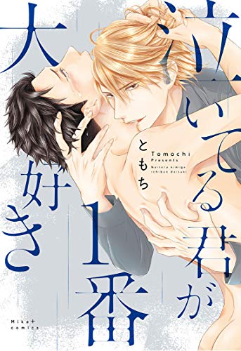 泣いてる君が1番大好き