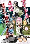 アイドル総選挙4位だった私が魔王を倒すんですか? 2