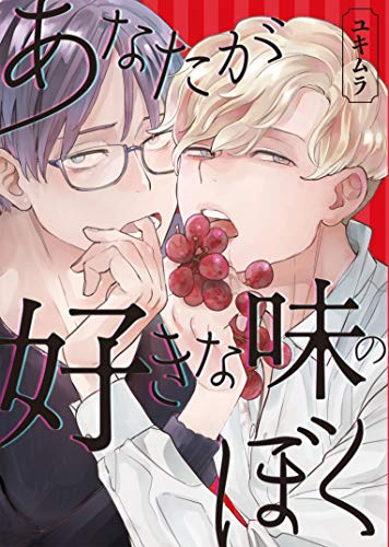 あなたが好きな味のぼく