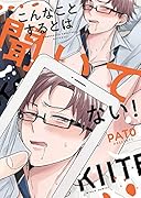 こんなことするとは聞いてない!