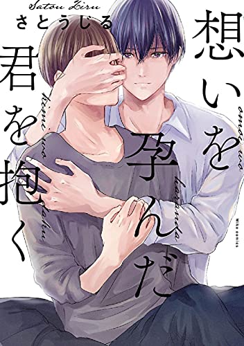 想いを孕んだ君を抱くの表紙