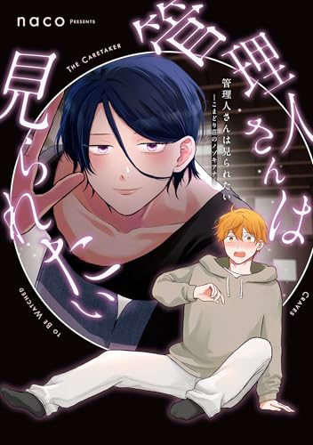 管理人さんは見られたい -こまどり荘のノゾキアナー