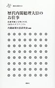 歴代内閣総理大臣のお仕事 政権掌握と失墜の97代 150年のダイナミズム
