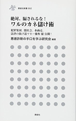 絶対、騙されるな!ワルのカネ儲け術