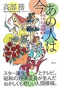 あの人は今