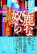 馬鹿な奴ら ベトナム戦争と新宿