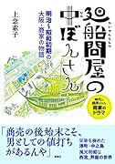 廻船問屋の中ぼんさん