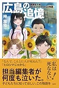広島の追憶 原爆投下後、子どもたちのそれからの物語