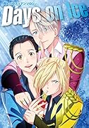 Days on Ice 同人パロディアンソロジー