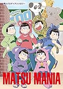 MATSU MANIA 同人パロディアンソロジー