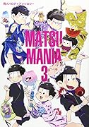 MATSU MANIA(3) 同人パロディアンソロジー