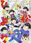 松びより 同人パロディーアンソロジー