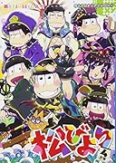 松びより(4日目) 同人パロディアンソロジー