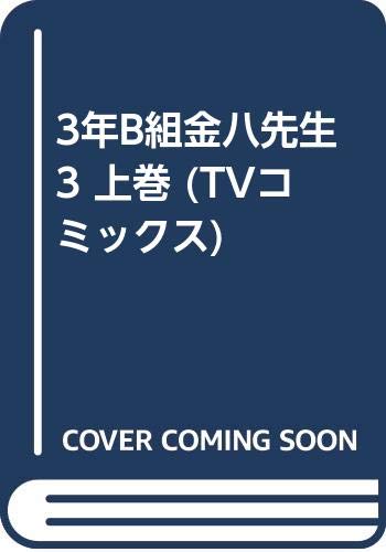 3年B組金八先生(3 上巻)