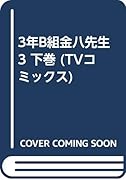 3年B組金八先生(3 下巻)