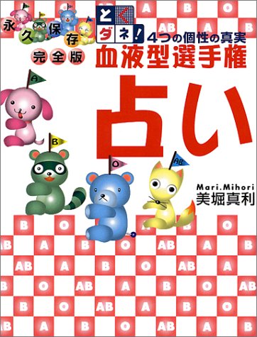 Amazon - 本: 血液型選手権占い—とくダネ!4つの個性の真実