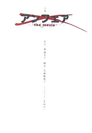 小説 アンフェアthe movie の表紙