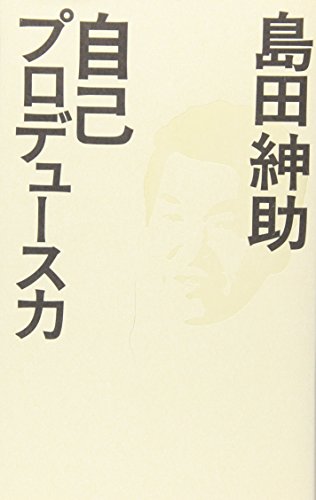 自己プロデュース力 (ヨシモトブックス)