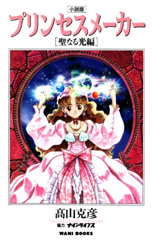 プリンセスメーカー 聖なる光編