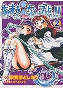 あまえないでよっ!! 2