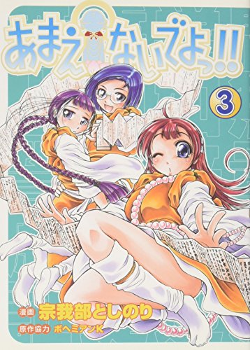 あまえないでよっ!! 3