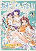 あまえないでよっ!! 3