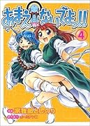 あまえないでよっ!! 4