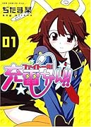 ファイト一発!充電ちゃん!! 1