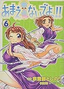 あまえないでよっ!! 6