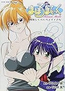 まほろまてぃっく 2