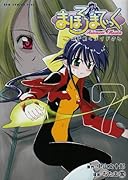 まほろまてぃっく 7