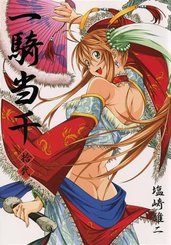 一騎当千 12