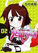 ファイト一発!充電ちゃん!! 2